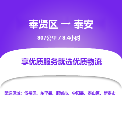 奉贤区到泰安专线价格-奉贤区至泰安物流要几天-奉贤区至泰安货运专线