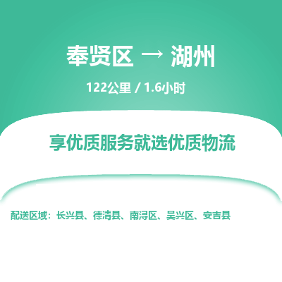 奉贤区到湖州专线价格-奉贤区至湖州物流要几天-奉贤区至湖州货运专线