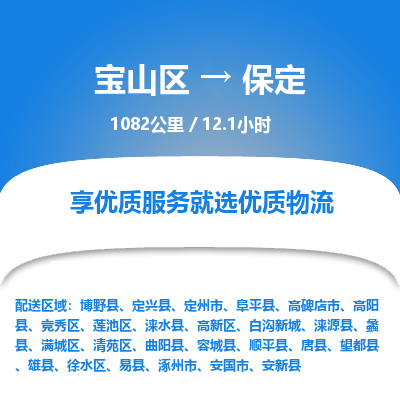 宝山到保定专线价格-宝山区至保定物流要几天-宝山区至保定货运专线