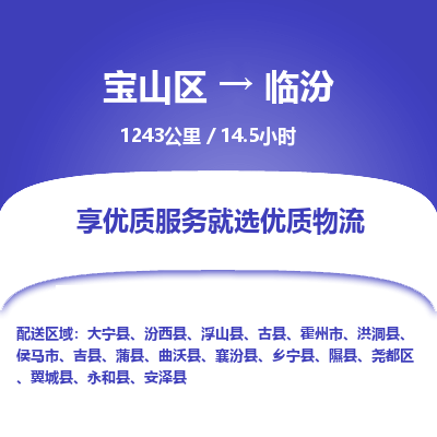 宝山到临汾专线价格-宝山区至临汾物流要几天-宝山区至临汾货运专线