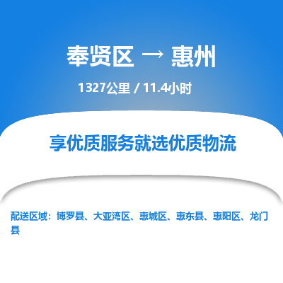 奉贤区到惠州专线价格-奉贤区至惠州物流要几天-奉贤区至惠州货运专线