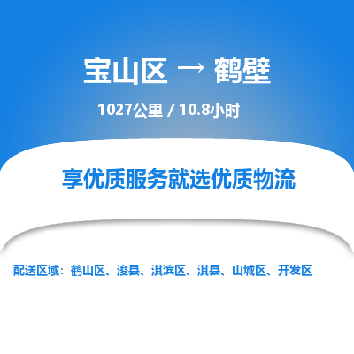 宝山到鹤壁专线价格-宝山区至鹤壁物流要几天-宝山区至鹤壁货运专线