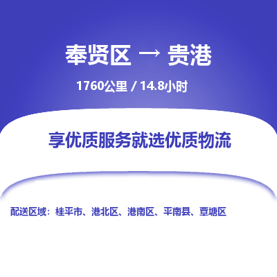 奉贤区到贵港专线价格-奉贤区至贵港物流要几天-奉贤区至贵港货运专线