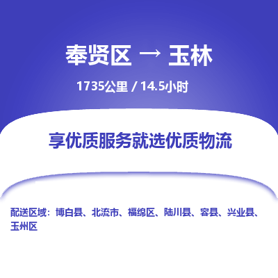 奉贤区到玉林专线价格-奉贤区至玉林物流要几天-奉贤区至玉林货运专线