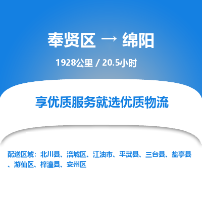 奉贤区到绵阳专线价格-奉贤区至绵阳物流要几天-奉贤区至绵阳货运专线