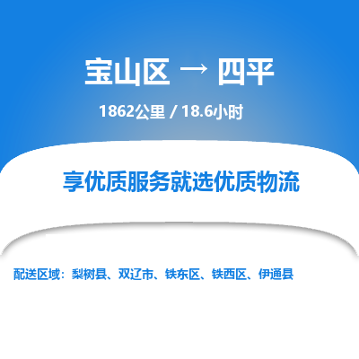 宝山到四平专线价格-宝山区至四平物流要几天-宝山区至四平货运专线