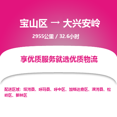 宝山到大兴安岭专线价格-宝山区至大兴安岭物流要几天-宝山区至大兴安岭货运专线