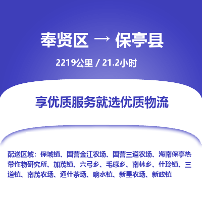 奉贤区到保亭县专线价格-奉贤区至保亭县物流要几天-奉贤区至保亭县货运专线