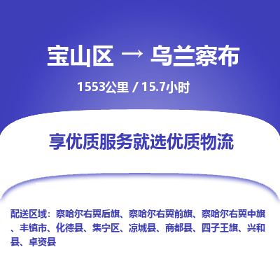 宝山到乌兰察布专线价格-宝山区至乌兰察布物流要几天-宝山区至乌兰察布货运专线