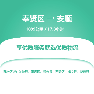 奉贤区到安顺专线价格-奉贤区至安顺物流要几天-奉贤区至安顺货运专线