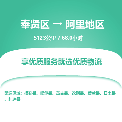 奉贤区到阿里地区专线价格-奉贤区至阿里地区物流要几天-奉贤区至阿里地区货运专线