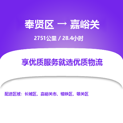 奉贤区到嘉峪关专线价格-奉贤区至嘉峪关物流要几天-奉贤区至嘉峪关货运专线