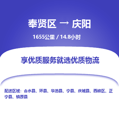 奉贤区到庆阳专线价格-奉贤区至庆阳物流要几天-奉贤区至庆阳货运专线