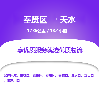 奉贤区到天水专线价格-奉贤区至天水物流要几天-奉贤区至天水货运专线