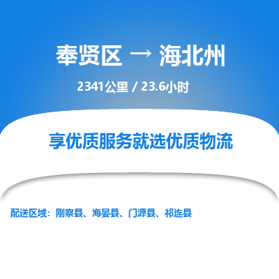 奉贤区到海北州专线价格-奉贤区至海北州物流要几天-奉贤区至海北州货运专线