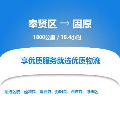 奉贤区到固原专线价格-奉贤区至固原物流要几天-奉贤区至固原货运专线