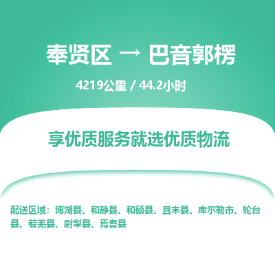 奉贤区到巴音郭楞专线价格-奉贤区至巴音郭楞物流要几天-奉贤区至巴音郭楞货运专线