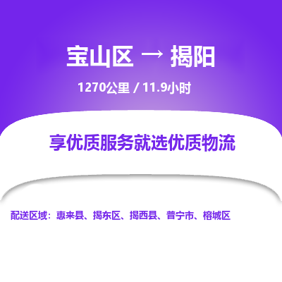 宝山到揭阳专线价格-宝山区至揭阳物流要几天-宝山区至揭阳货运专线