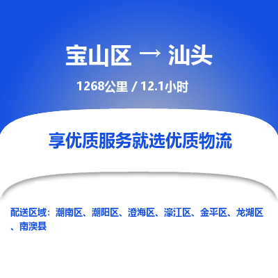 宝山到汕头专线价格-宝山区至汕头物流要几天-宝山区至汕头货运专线