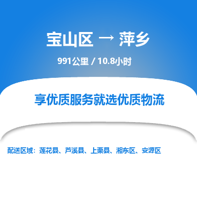 宝山到萍乡专线价格-宝山区至萍乡物流要几天-宝山区至萍乡货运专线