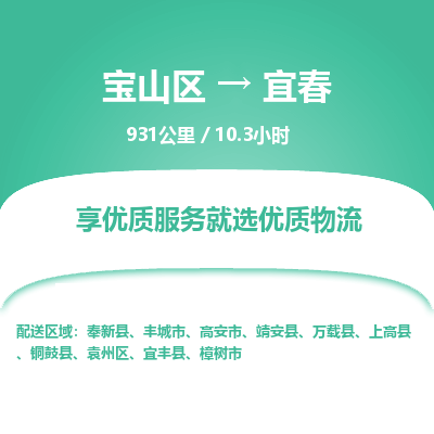 宝山到宜春专线价格-宝山区至宜春物流要几天-宝山区至宜春货运专线