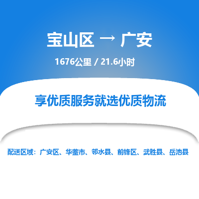 宝山到广安专线价格-宝山区至广安物流要几天-宝山区至广安货运专线