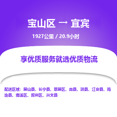 宝山到宜宾专线价格-宝山区至宜宾物流要几天-宝山区至宜宾货运专线