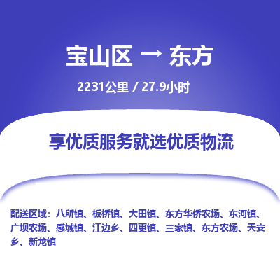 宝山到东方专线价格-宝山区至东方物流要几天-宝山区至东方货运专线