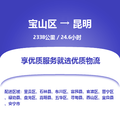 宝山到昆明专线价格-宝山区至昆明物流要几天-宝山区至昆明货运专线