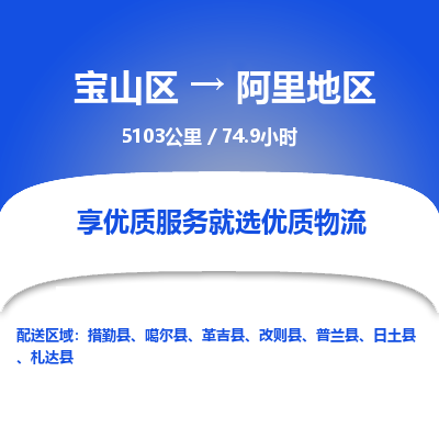 宝山到阿里地区专线价格-宝山区至阿里地区物流要几天-宝山区至阿里地区货运专线