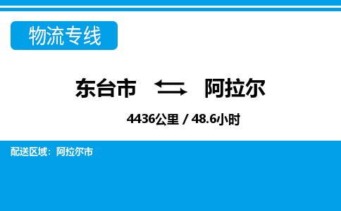 东台市到阿拉尔物流专线|东台市至阿拉尔货运专线