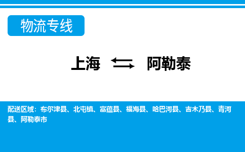 上海到阿勒泰物流公司-专业团队/提供包车运输服务