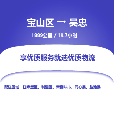 宝山到吴忠专线价格-宝山区至吴忠物流要几天-宝山区至吴忠货运专线