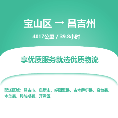 宝山到昌吉州专线价格-宝山区至昌吉州物流要几天-宝山区至昌吉州货运专线