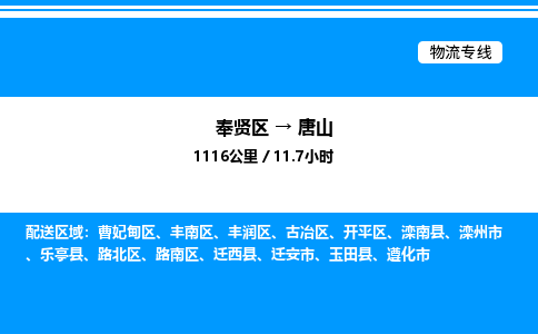 奉贤区到唐山物流公司-货运专线高效运输「多少一方」