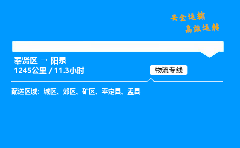 奉贤区到阳泉物流公司-货运专线高效运输「多少一方」