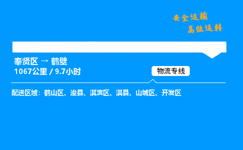 奉贤区到鹤壁物流公司-货运专线高效运输「多少一方」