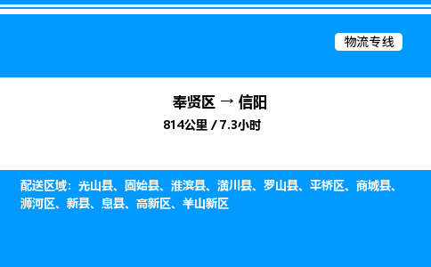 奉贤区到信阳物流公司-货运专线高效运输「多少一方」