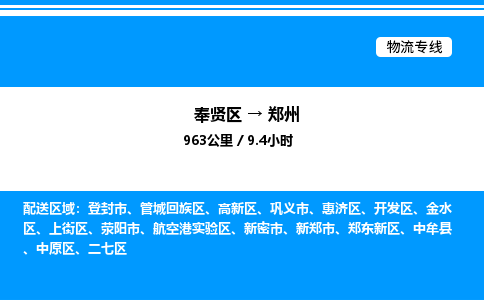 奉贤区到郑州物流公司-货运专线高效运输「多少一方」