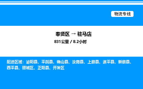 奉贤区到驻马店物流公司-货运专线高效运输「多少一方」