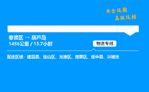 奉贤区到葫芦岛物流公司-货运专线高效运输「多少一方」