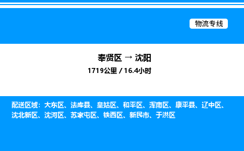 奉贤区到沈阳物流公司-货运专线高效运输「多少一方」