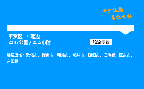 奉贤区到延边物流公司-货运专线高效运输「多少一方」