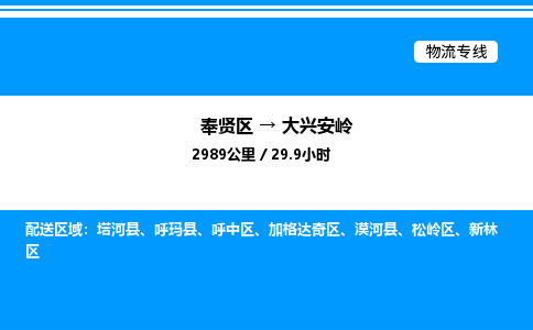 奉贤区到大兴安岭物流公司-货运专线高效运输「多少一方」