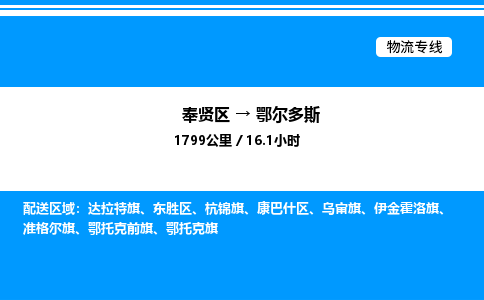 奉贤区到鄂尔多斯物流公司-货运专线高效运输「多少一方」