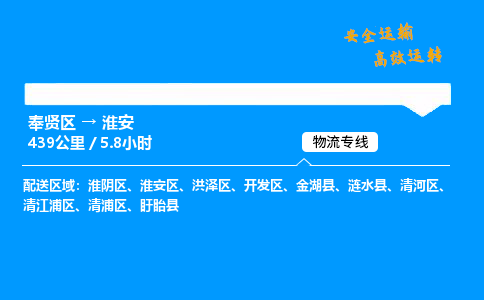 奉贤区到淮安物流公司-货运专线高效运输「多少一方」