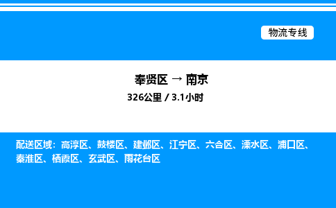 奉贤区到南京物流公司-货运专线高效运输「多少一方」