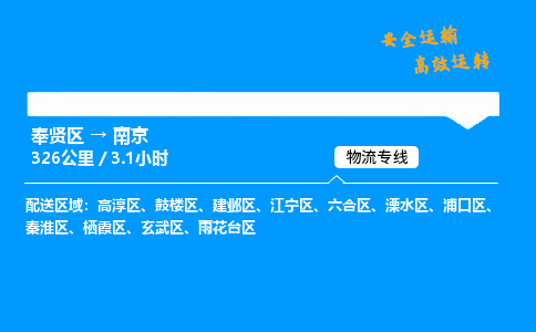 奉贤区到南京物流公司-货运专线高效运输「多少一方」