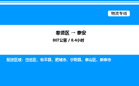 奉贤区到泰安物流公司-货运专线高效运输「多少一方」