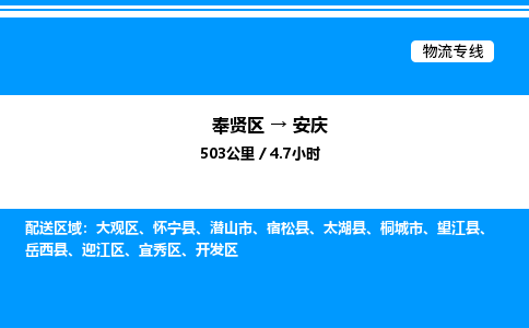 奉贤区到安庆物流公司-货运专线高效运输「多少一方」